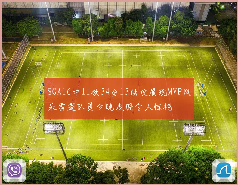 SGA16中11砍34分13助攻展现MVP风采雷霆队员今晚表现令人惊艳