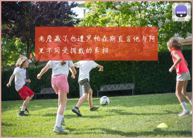 老詹赢了也遭黑帕森斯直言他与阿里不同受拥戴的真相