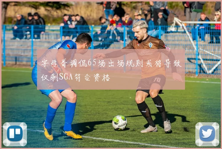 字母哥调侃65场出场规则或将导致仅剩SGA符合资格