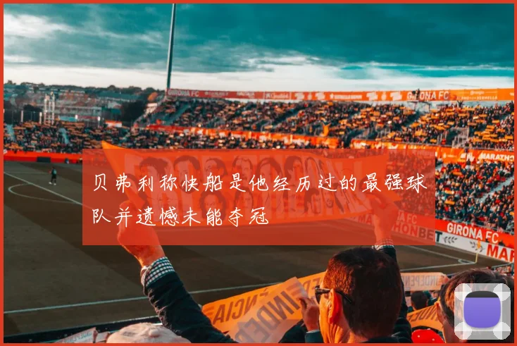 贝弗利称快船是他经历过的最强球队并遗憾未能夺冠