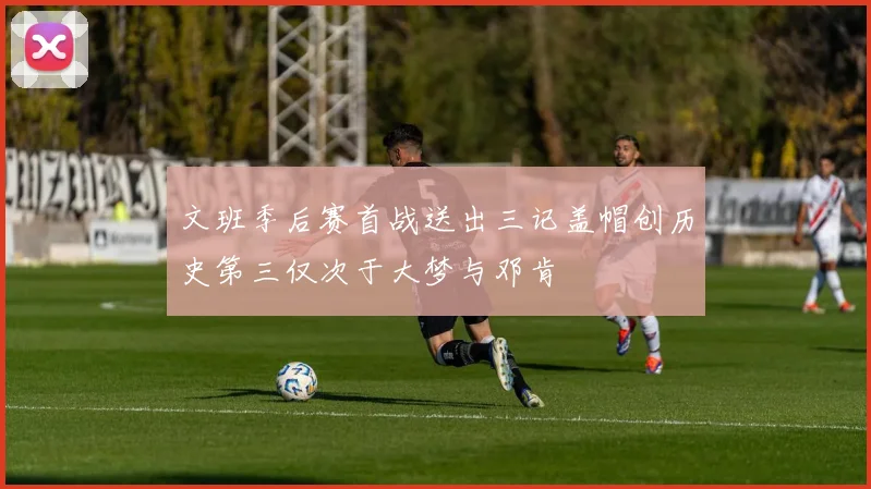 文班季后赛首战送出三记盖帽创历史第三仅次于大梦与邓肯
