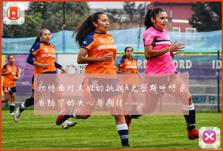 切特面对文班的挑战A史密斯呼吁亲自防守的决心与期待