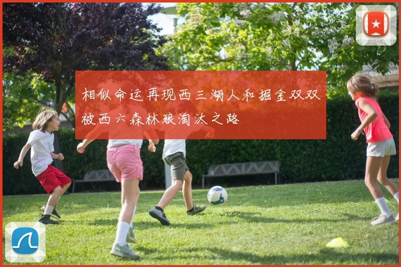 相似命运再现西三湖人和掘金双双被西六森林狼淘汰之路