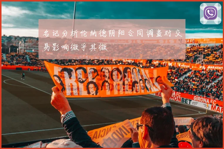 名记分析伦纳德阴阳合同调查对交易影响微乎其微