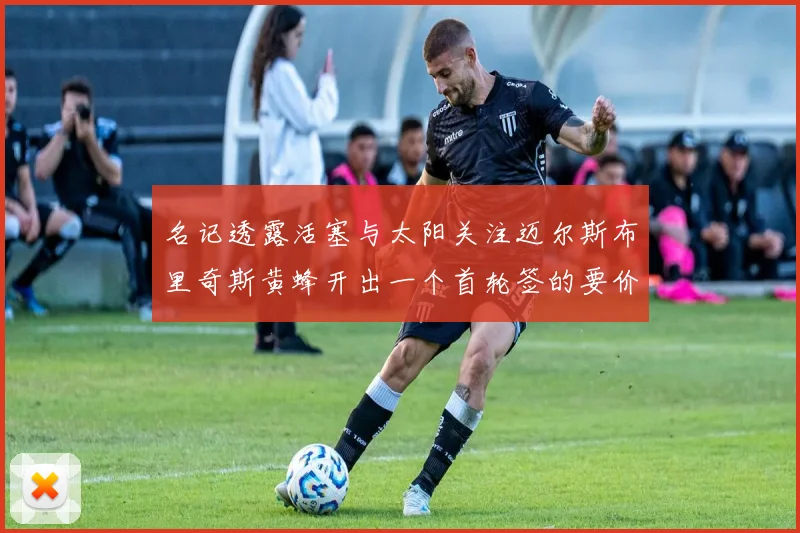 名记透露活塞与太阳关注迈尔斯布里奇斯黄蜂开出一个首轮签的要价