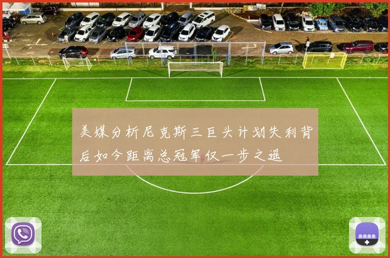 美媒分析尼克斯三巨头计划失利背后如今距离总冠军仅一步之遥