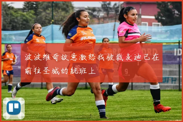 波波维奇故意激怒我被裁麦迪已在前往圣城的航班上